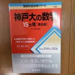 神戸大の数学15カ年 第6版 教学社 赤本 2026・2027年度受験用のサムネイル