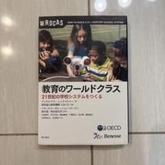 教育のワールドクラス美品のサムネイル