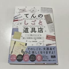 てんのしごと道具店～しごとがぐんっと楽しく効率的になる文房具～のサムネイル