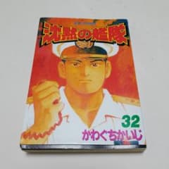 沈黙の艦隊 32巻 最終巻 完結 初版 かわぐちかいじ - メルカリ