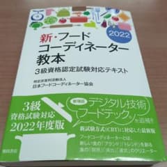 新・フードコーディネーター教本 2022年度版 3級資格認定試験対応テキストのサムネイル