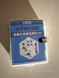 分子構造模型　有機化学学生用セットのサムネイル