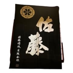 佐藤酒造の大きな旗　のれんのサムネイル
