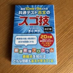 最短10時間で9割とれる共通テスト古文のスゴ技 改訂版 渡辺剛啓のサムネイル