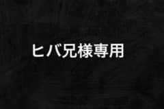 ヒバ兄様専用のサムネイル
