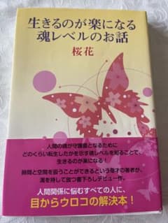 生きるのが楽になる魂レベルのお話 桜花のサムネイル
