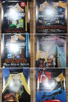 銀河鉄道999 ポスター10点 まとめ売りのサムネイル