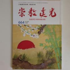 崇教真光誌 2018 1月 664号 - メルカリ