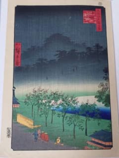 【本物手摺り/訳あり】歌川広重「赤坂桐畑」昭和ヴィンテージ 輸出用 浮世絵木版画 歌川広重「赤坂桐畑」浮世絵木版画 復刻版 - メルカリ