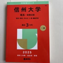 信州大学(理系―前期日程) : 教育〈理系〉・理・医・工・農・繊維学部　赤本のサムネイル