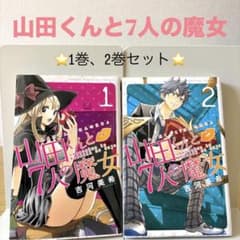 山田くんと7人の魔女 1巻 2巻セットのサムネイル
