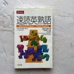 速読英熟語のサムネイル
