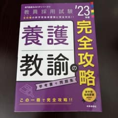 教員採用試験 23年度 養護教諭の完全攻略 参考書＋問題集のサムネイル