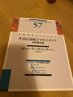 作業療法マニュアル57   生活行為向上マネジメント　MTDLPのサムネイル