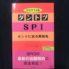 2021年版 ダントツSPIホントに出る問題集のサムネイル