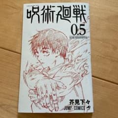 劇場版 呪術廻戦 0.5巻のサムネイル
