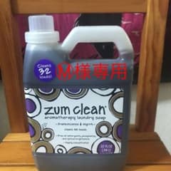 【Ⓜ︎様専用】zum clean アロマ・ランドリーソープ　☆送料込み☆のサムネイル