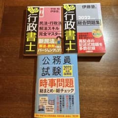 伊藤塾「うかる! 行政書士 総合問題集 2022年度版」、他。おまけ付き。のサムネイル