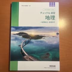 チェック＆演習 地理 地理総合 地理探究 数研出版のサムネイル