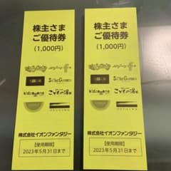 イオンファンタジー 株主優待券 2000円分のサムネイル