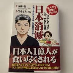 まんがで簡単にわかる!日本人だけが気づかない危機 日本消滅 売り払われる日本と…のサムネイル