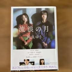 流浪の月 凪良ゆうのサムネイル