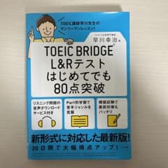 TOEIC BRIDGE L&Rテストはじめてでも80点突破のサムネイル