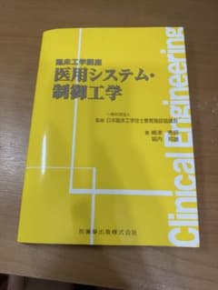医用システム・制御工学のサムネイル
