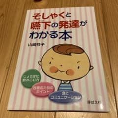 そしゃくと嚥下の発達がわかる本のサムネイル