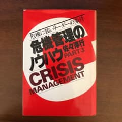 危機管理のノウハウPart3のサムネイル
