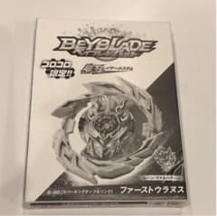 ベイブレードバースト　超王レイヤーシステム　コロコロ限定のサムネイル