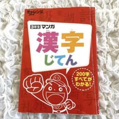 3年マンガ 漢字じてん チャレンジ3年生 進研ゼミ小学講座 - メルカリ