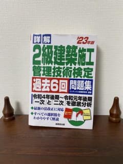 2級建築施工管理技術検定 過去6回問題集 '23年版のサムネイル