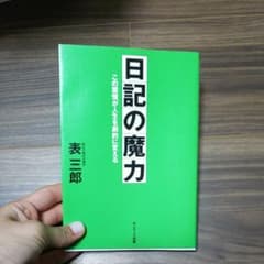 日記の魔力 : この習慣が人生を劇的に変えるのサムネイル