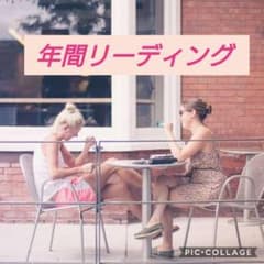オラクルカード鑑定　年間のサムネイル