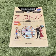 オーストリア 旅の指さし会話帳のサムネイル