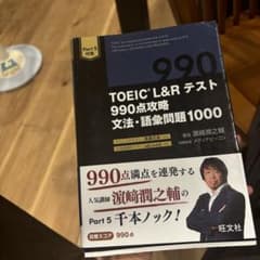 TOEIC L&Rテスト 990点攻略 文法・語彙問題1000のサムネイル