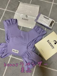 Konny コニー抱っこ紐 Mサイズ ラベンダーのサムネイル