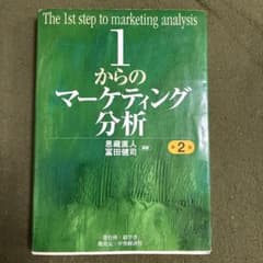 1からのマーケティング分析 第2版のサムネイル
