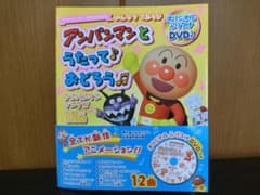 アンパンマンとうたっておどろう DVD付き 12曲 楽譜 ダンス解説 付きのサムネイル
