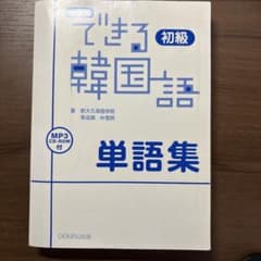できる韓国語 初級 単語集のサムネイル