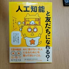 人工知能と友だちになれる? もし、隣の席の子がロボットだったら…マンガでわかる…のサムネイル