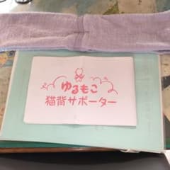 ゆるもこ　猫背サポーターのサムネイル