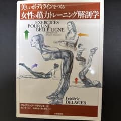 美しいボディラインをつくる女性の筋力トレーニング解剖学のサムネイル