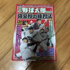 中学野球太郎 総集編 強豪校の練習法 Vol.3のサムネイル