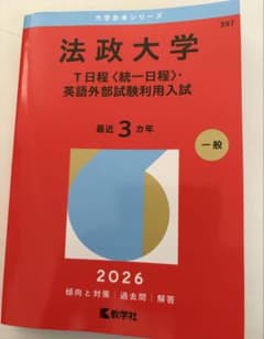 法政大学 T日程〈統一日程〉・英語外部試験利用入試 2026 赤本のサムネイル