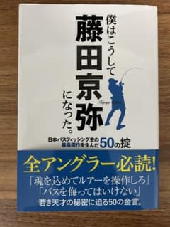 僕はこうして藤田京弥になった。日本バスフィッシング史の最高傑作を生んだ50の掟のサムネイル