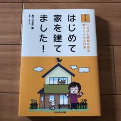 マンガはじめて家を建てました! : いちばん最初に読む家づくりの入門書のサムネイル