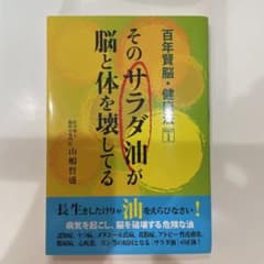 そのサラダ油が脳と体を壊してるのサムネイル