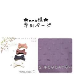 mmw様★専用ページのサムネイル